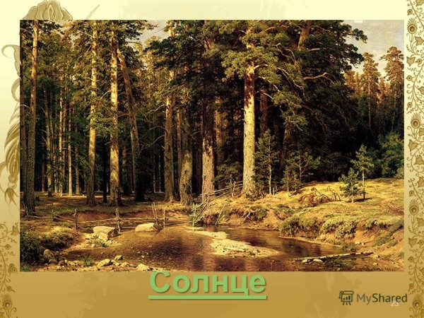 Иван Иванович Шишкин, «Корабельная роща», галерея