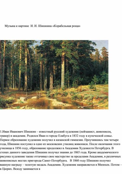 Шишкин«Корабельная роща». 1898 Г.