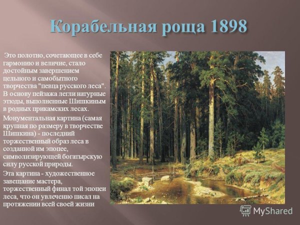 Шишкин Иван Иванович Корабельная роща