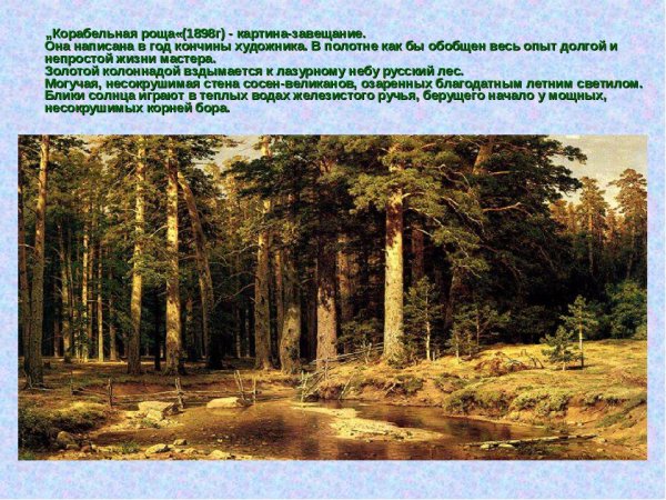 Шишкин Иван Иванович Корабельная роща описание