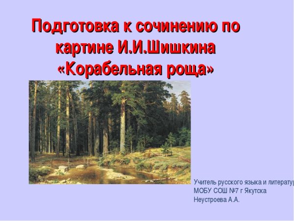 План к картине Шишкина Корабельная роща