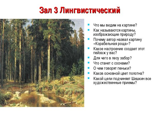 Иван Иванович Шишкин картина Корабельная роща