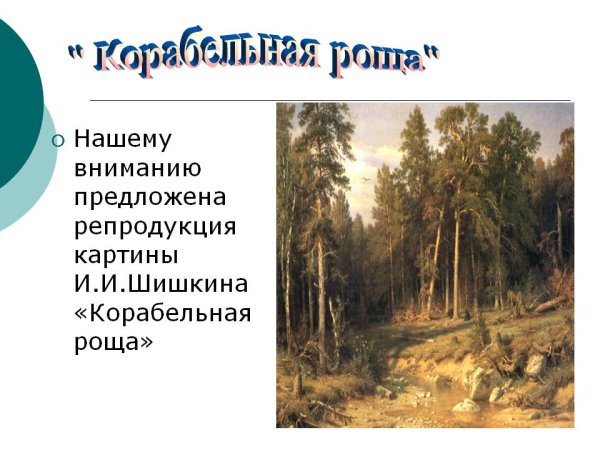 Шишкин художник Корабельная роща