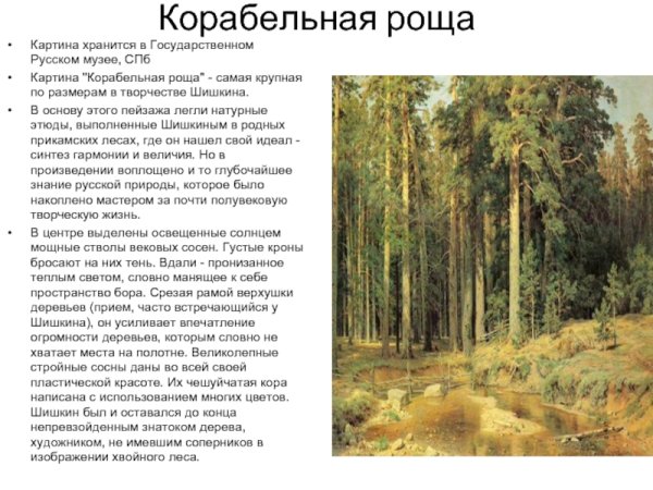 Иван Шишкин Корабельная роща ОДНКНР 5 класс