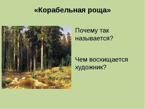 Шишкин Иван Иванович Корабельная роща