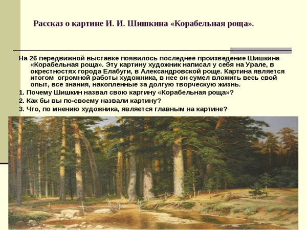 По картине и.и. Шишкина "Корабельная роща".