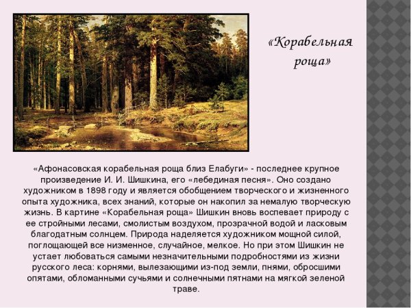 Иван Иванович Шишкин Корабельная роща сочинение 5 класс