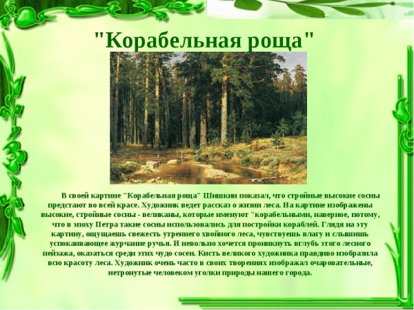 По картине и.и. Шишкина "Корабельная роща".