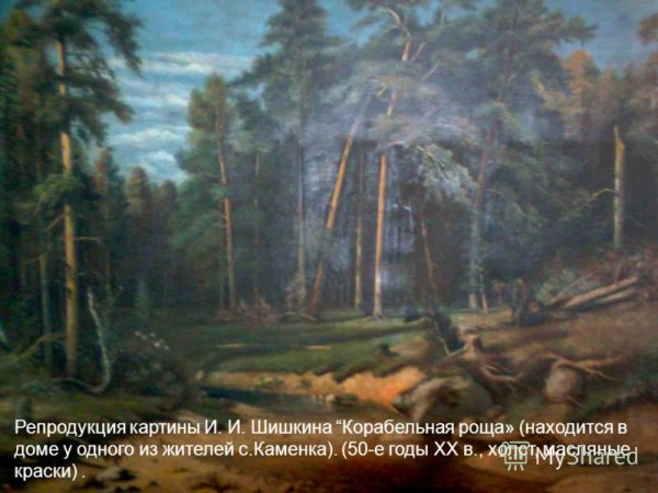Шишкин Иван Иванович Корабельная роща