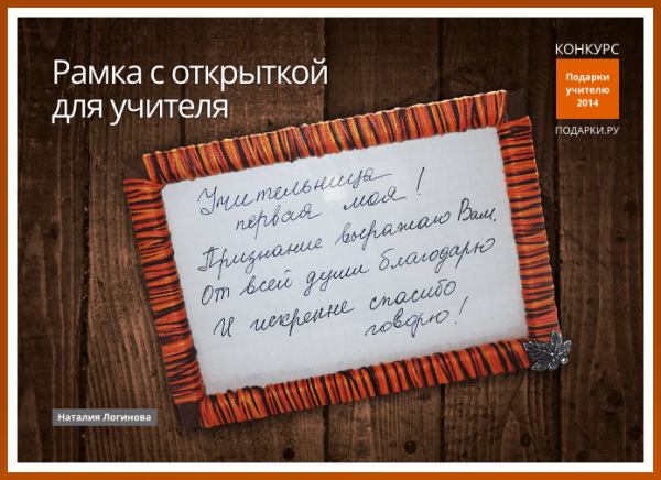 Подарок учительнице