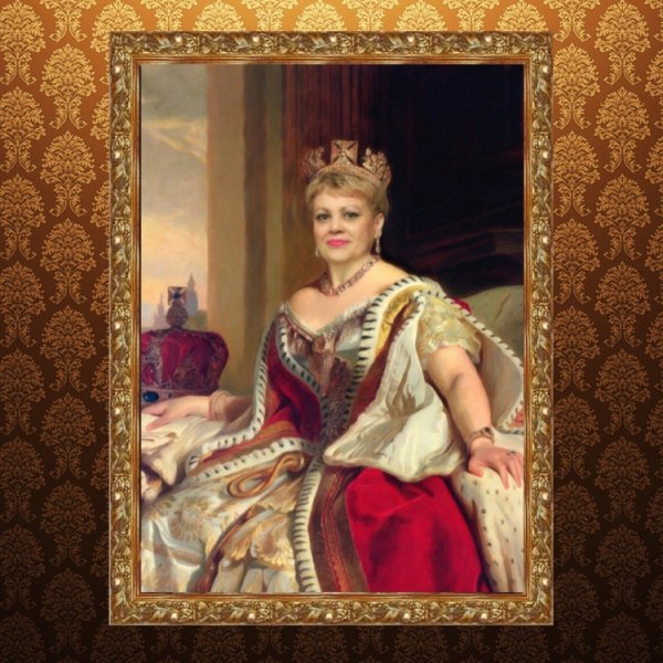 Царица Королева Императрица