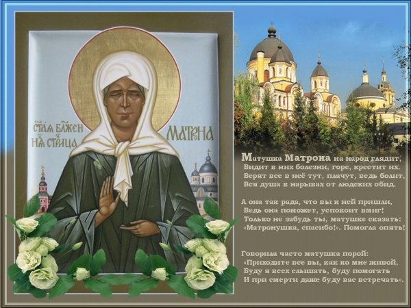 Матрона Московская