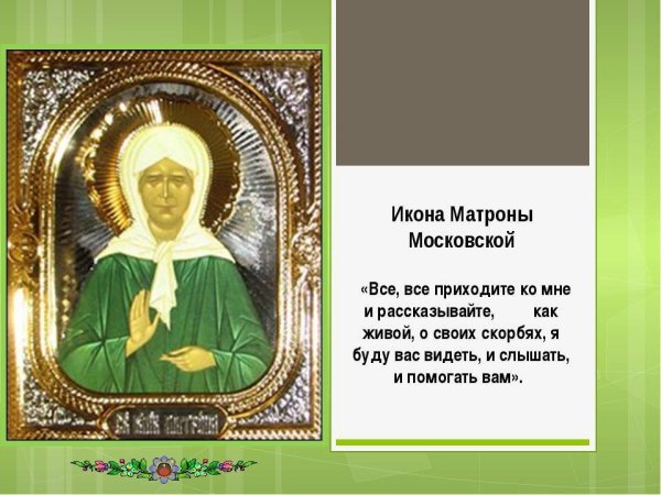Чудотворица Матрона Московская