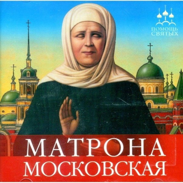 Блаженная Матрона Московская икона молитва