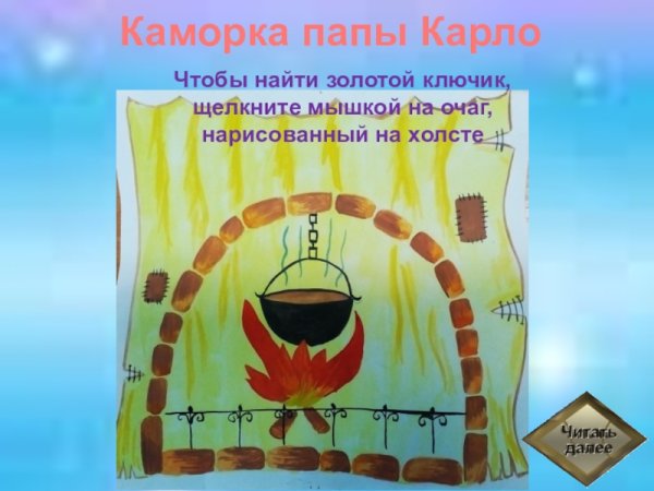 Очаг папы Карло