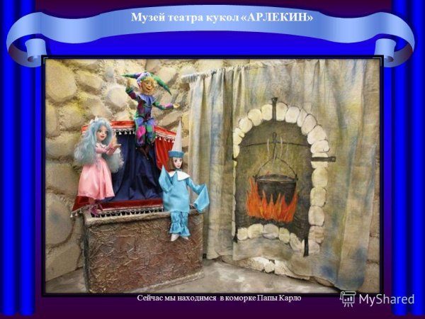 Кукольный театр в каморке папы Карло