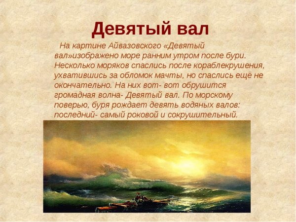 Описание картины Айвазовского девятый вал