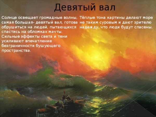 Айвазовский 9 вал описание картины