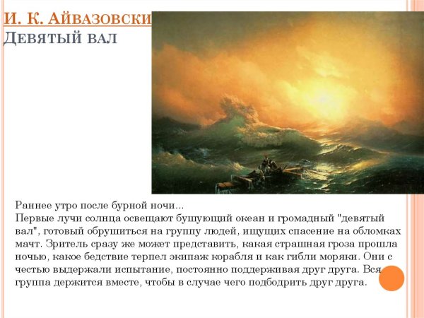 Картина Айвазовского девятый вал описание картины