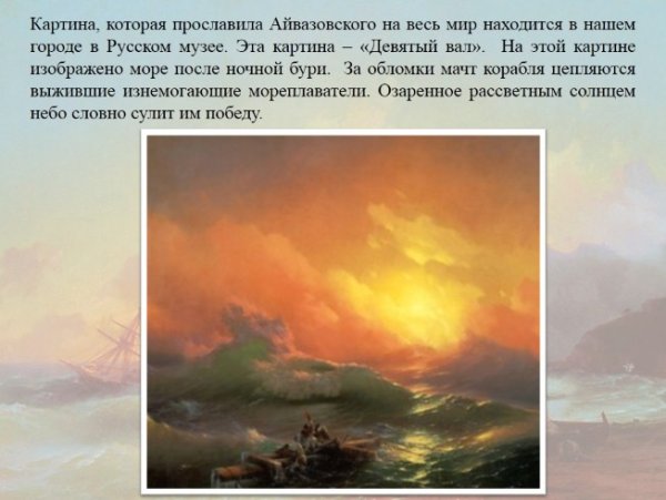 Иван Константинович Айвазовский девятый вал