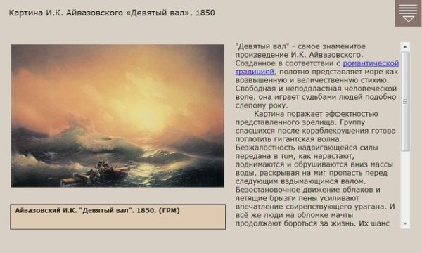 Айвазовский 9 вал описание картины