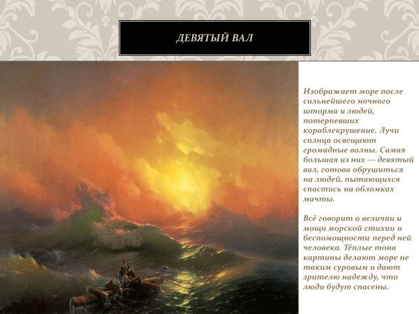 Айвазовский девятый вал описание
