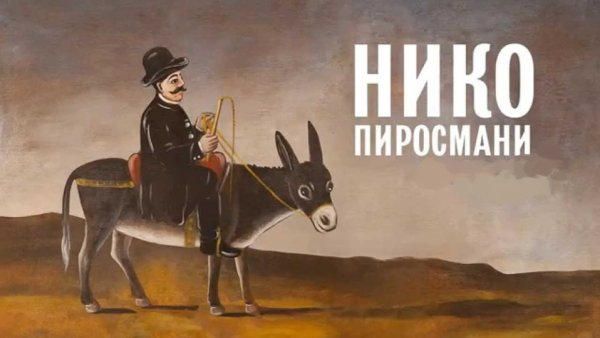 Нико Пиросмани Лев