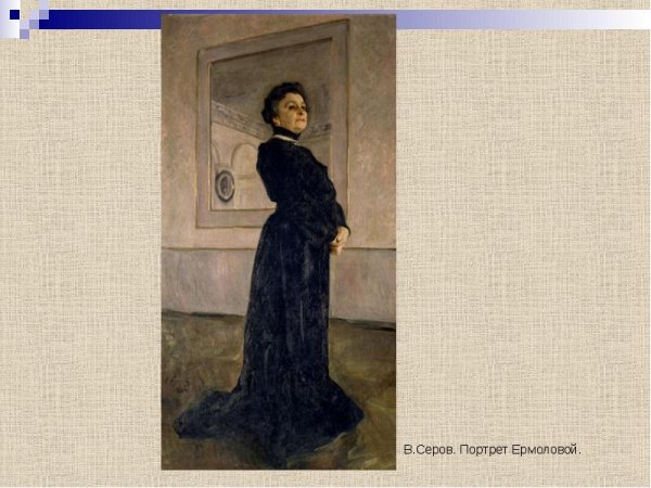 Серов портрет Ермоловой
