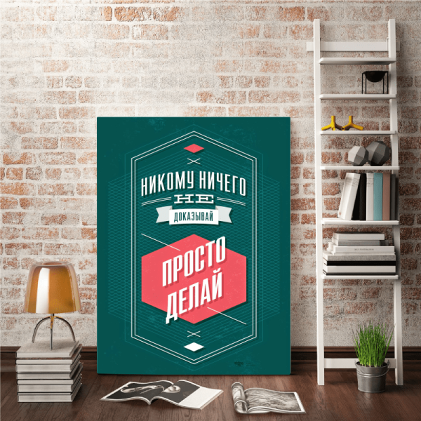 Мотивирующие надписи на холсте