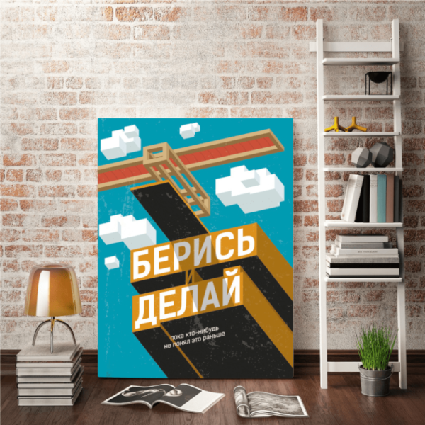 Мотивирующие надписи для офиса