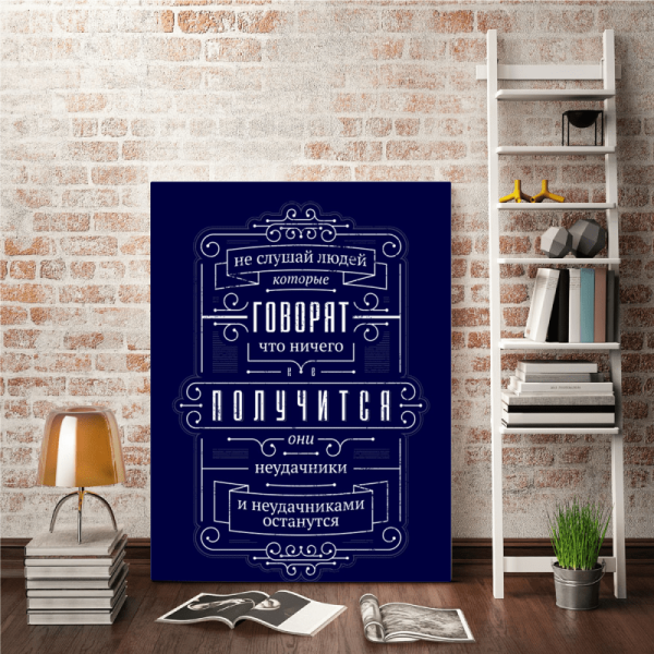 Постер мотиватор интерьер