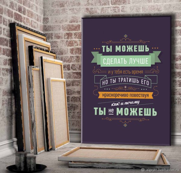 Мотивирующие постеры для интерьера