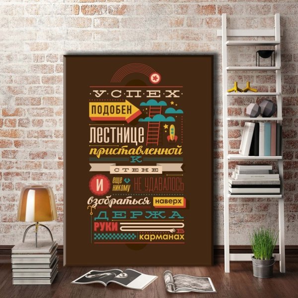 Постер мотиватор интерьер