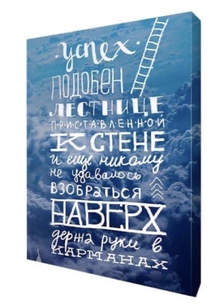 Мотивирующие надписи на холсте