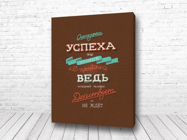 Мотивирующие постеры для интерьера