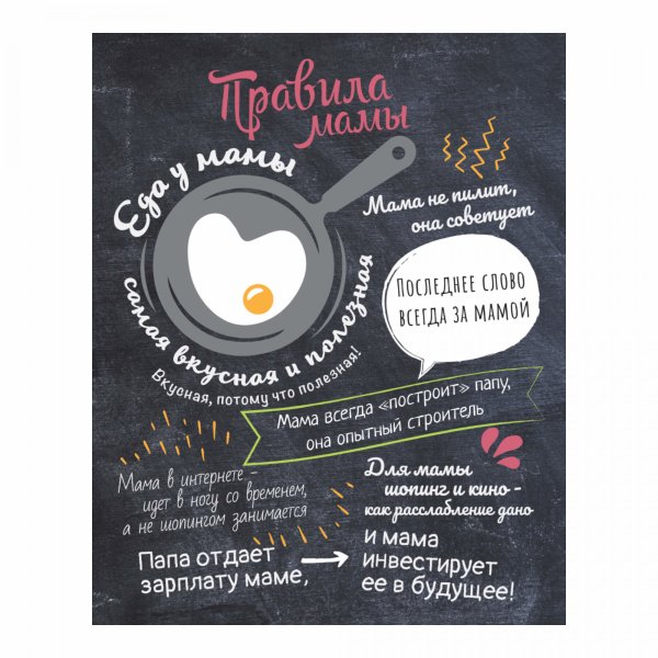 Правила мамы