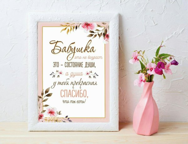 Постер для мамы и бабушки