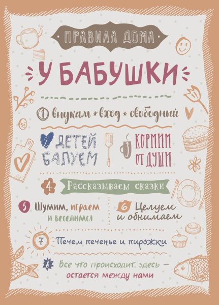 Правила дома бабушки и дедушки