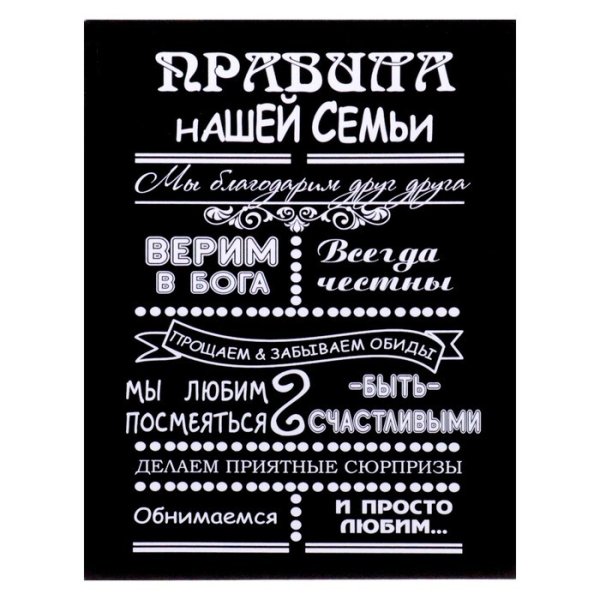 Правила нашей семьи картина на холсте