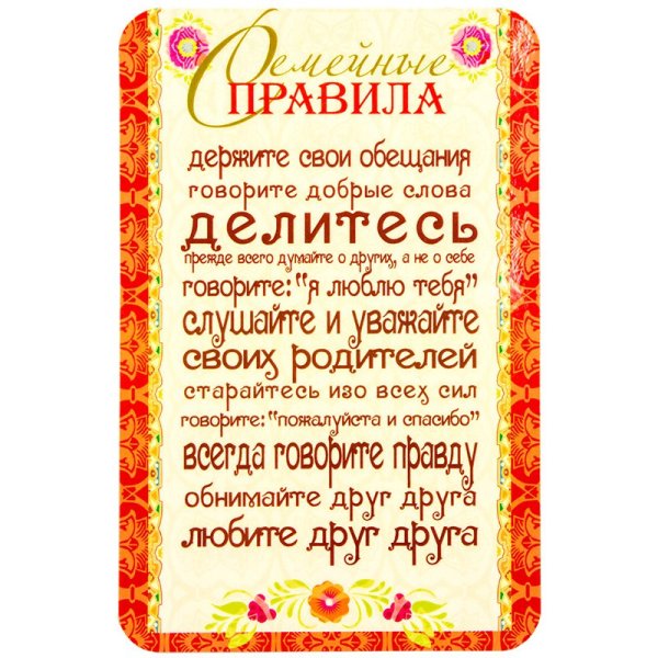 Семейные правила