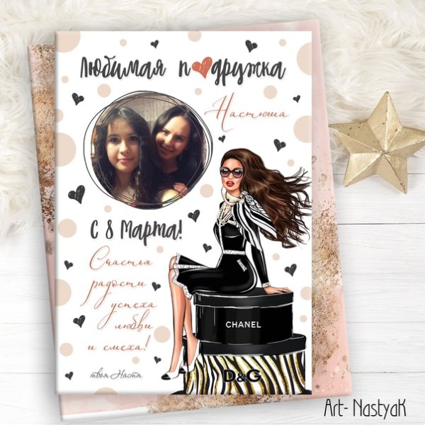 Постер подруге