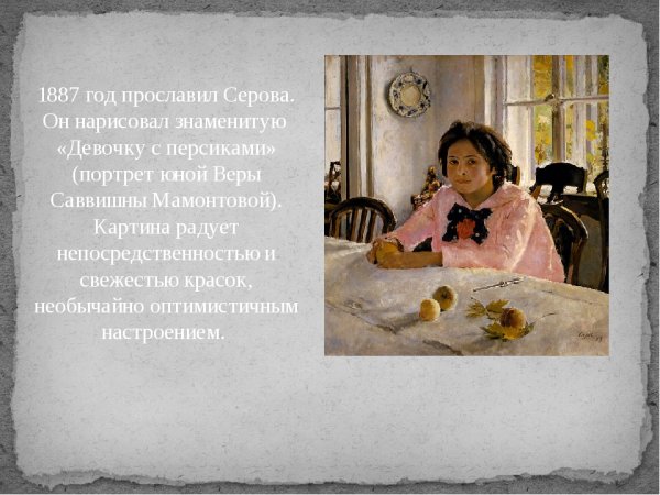 Валентин Серов девочка с персиками