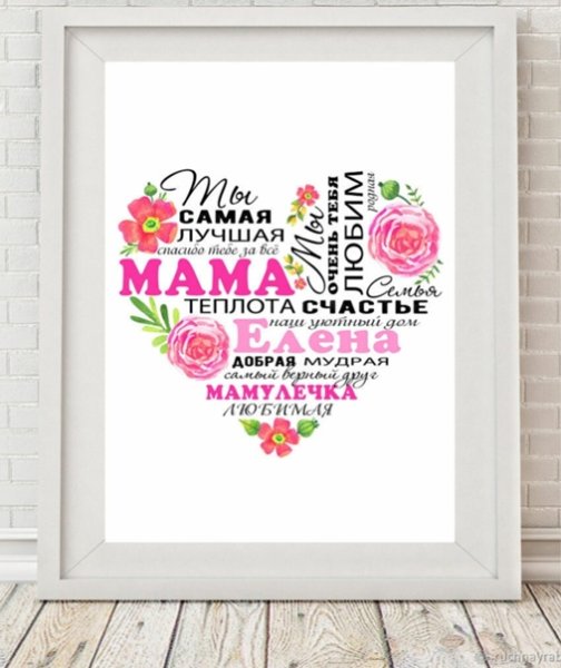 Постер для мамы