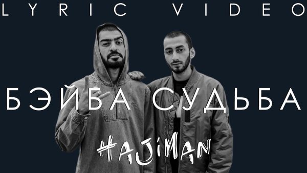 Бейба судьба мияги бэйба судьба