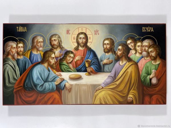 Икона "Тайная вечеря"