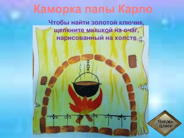 Приключения Буратино каморка папы Карло