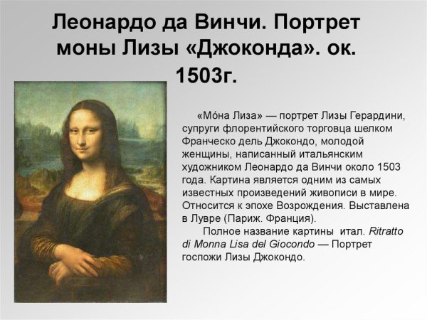Описание портрета Мона Лиза