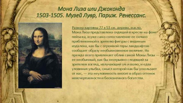 Описание портрета Мона Лиза Леонардо да Винчи