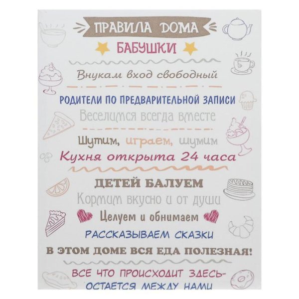 Правила дома бабушки