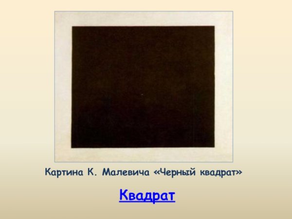 Казимир Северинович Малевич Супрематическая композиция
